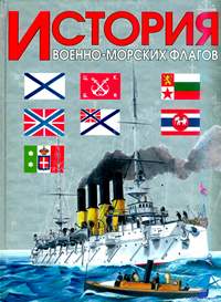 Басов А.Н. История военно-морских флагов